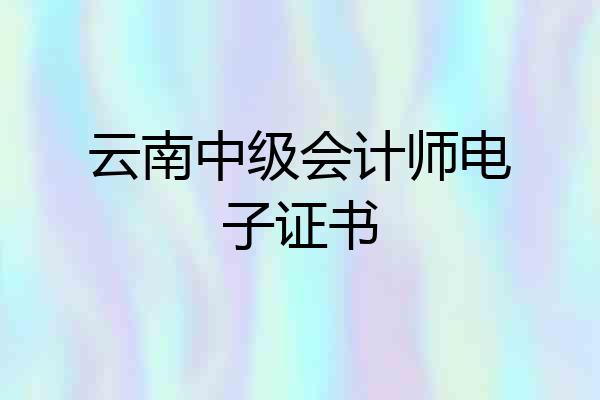 云南中级会计师电子证书