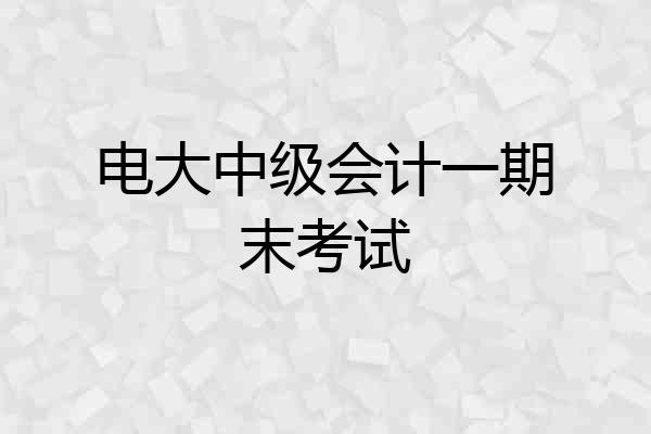 电大中级会计一期末考试