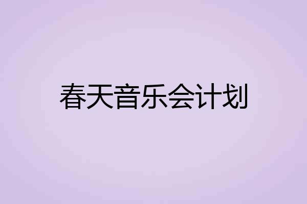 春天音乐会计划