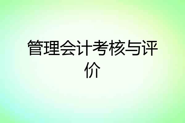 管理会计考核与评价