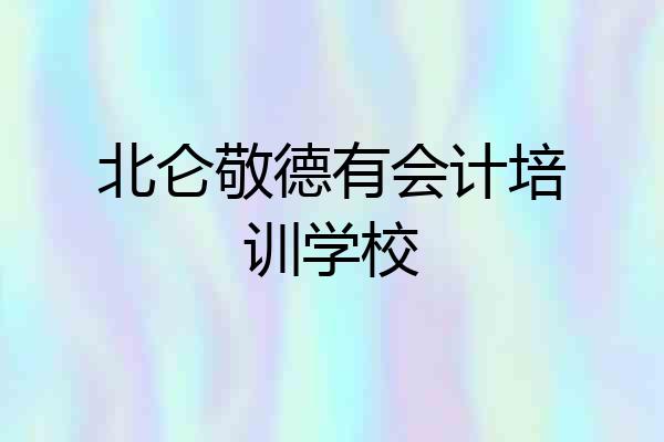 北仑敬德有会计培训学校