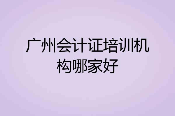 广州会计证培训机构哪家好