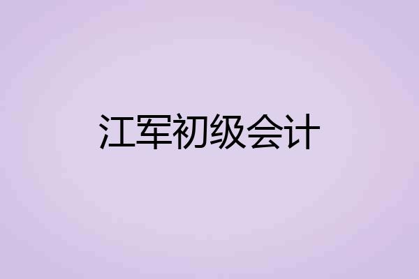 江军初级会计