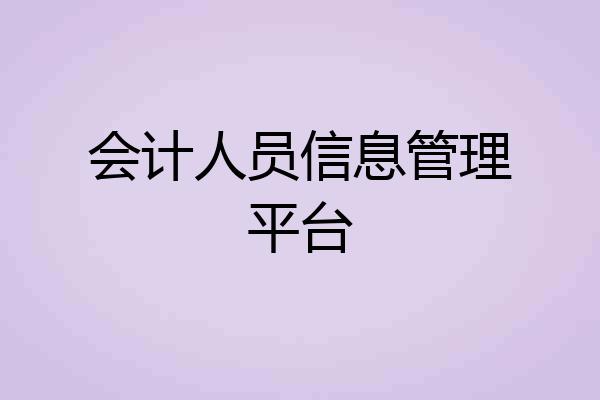 会计人员信息管理平台