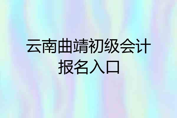 云南曲靖初级会计报名入口
