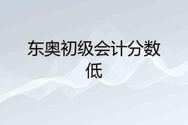 东奥初级会计分数低