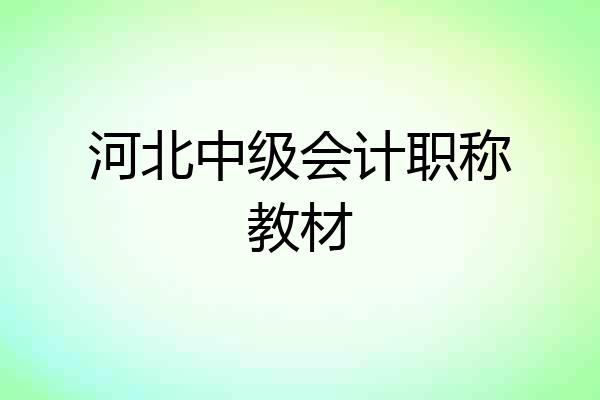 河北中级会计职称教材