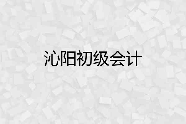 沁阳初级会计