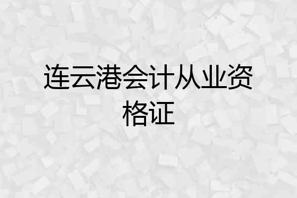 连云港会计从业资格证