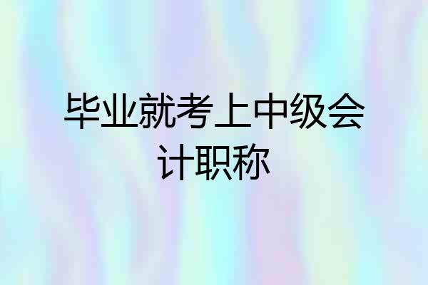 毕业就考上中级会计职称