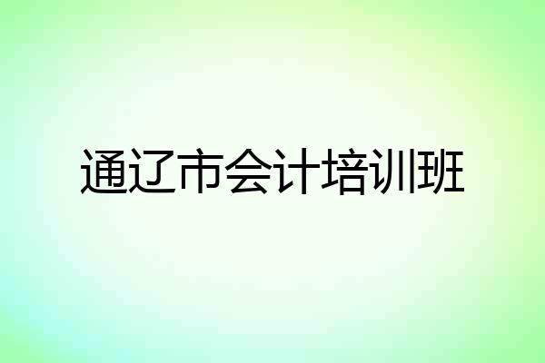 通辽市会计培训班