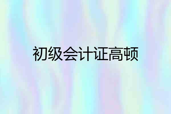 初级会计证高顿