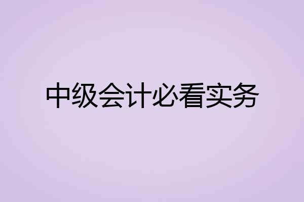 中级会计必看实务