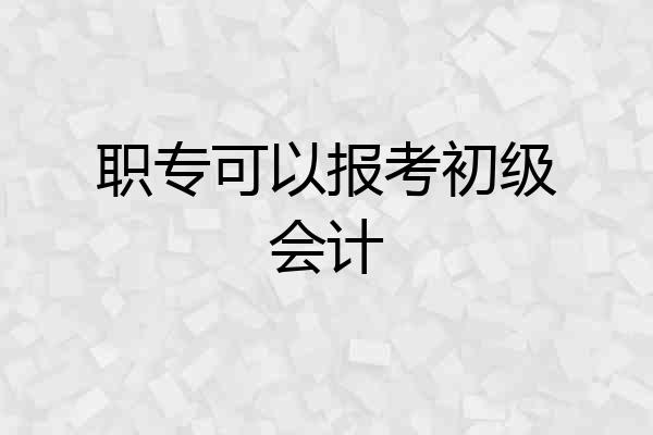 职专可以报考初级会计