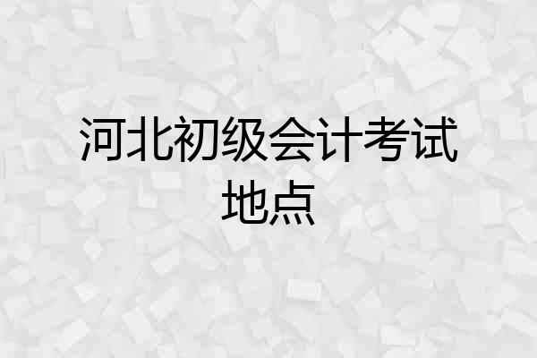 河北初级会计考试地点