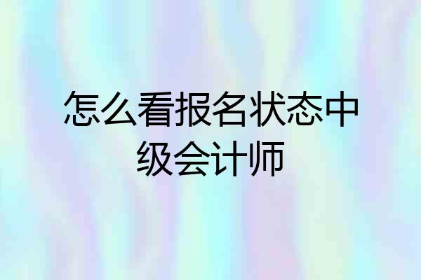 怎么看报名状态中级会计师