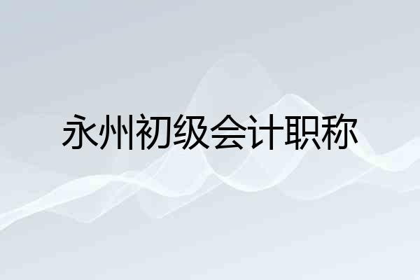 永州初级会计职称