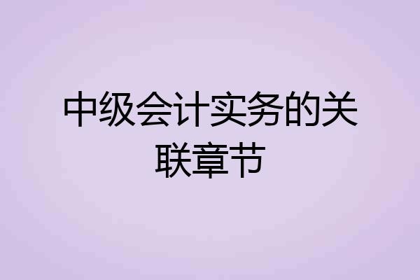 中级会计实务的关联章节