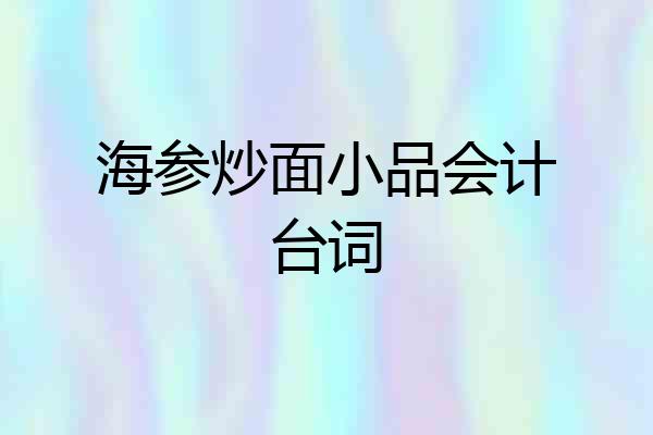 海参炒面小品会计台词