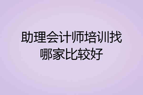 助理会计师培训找哪家比较好