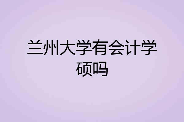 兰州大学有会计学硕吗
