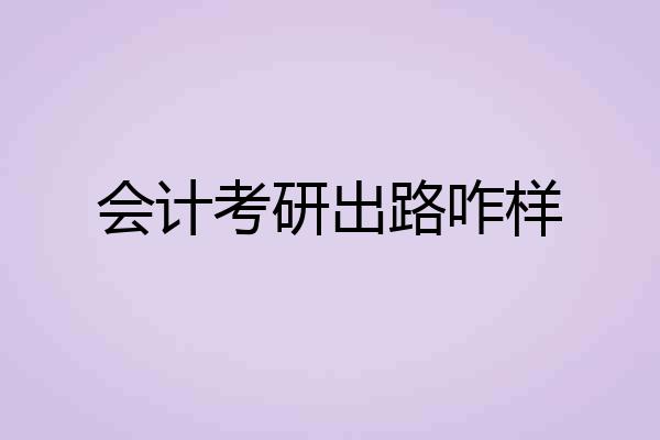 会计考研出路咋样