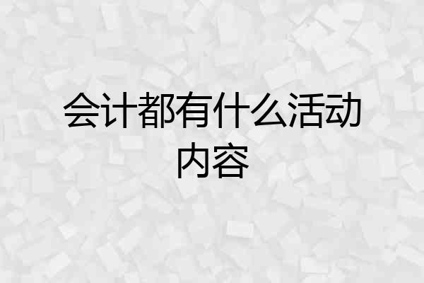 会计都有什么活动内容