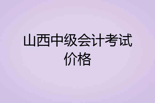 山西中级会计考试价格
