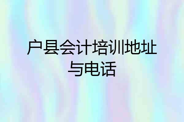 户县会计培训地址与电话
