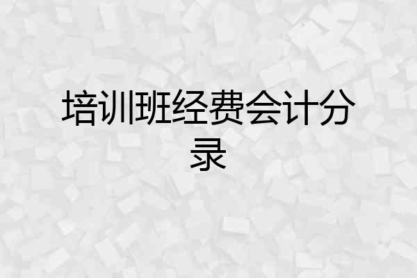 培训班经费会计分录