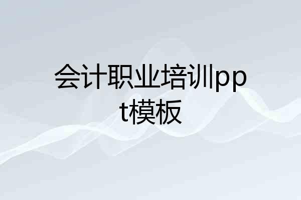 会计职业培训ppt模板