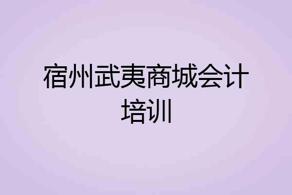 宿州武夷商城会计培训