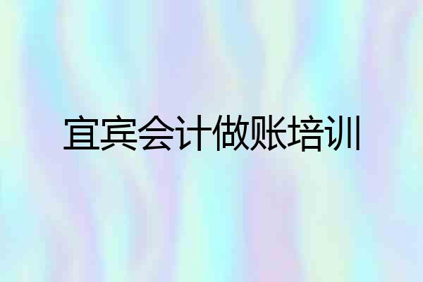 宜宾会计做账培训