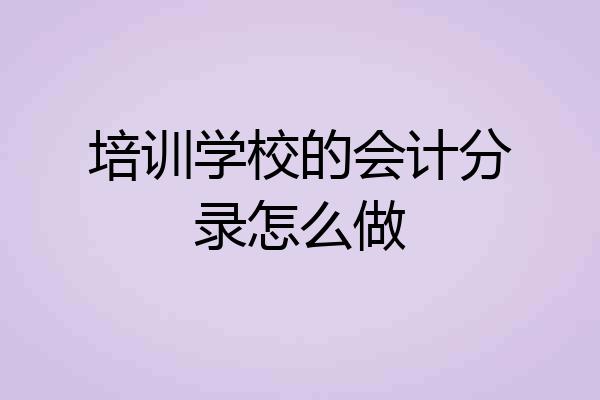 培训学校的会计分录怎么做