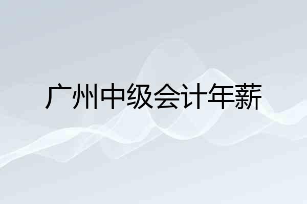 广州中级会计年薪