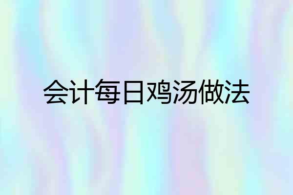 会计每日鸡汤做法