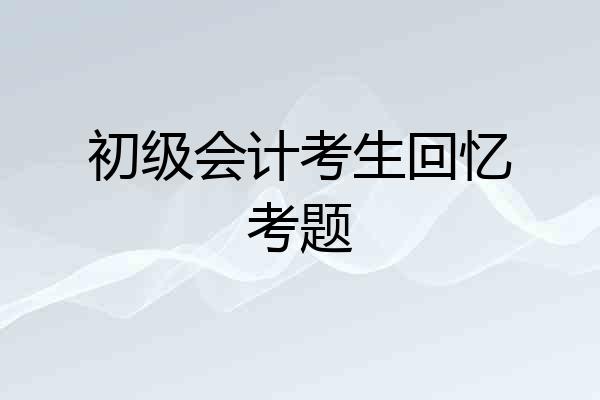 初级会计考生回忆考题