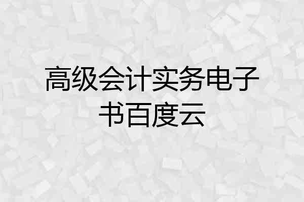 高级会计实务电子书百度云