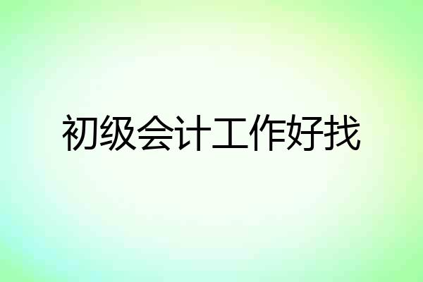 初级会计工作好找