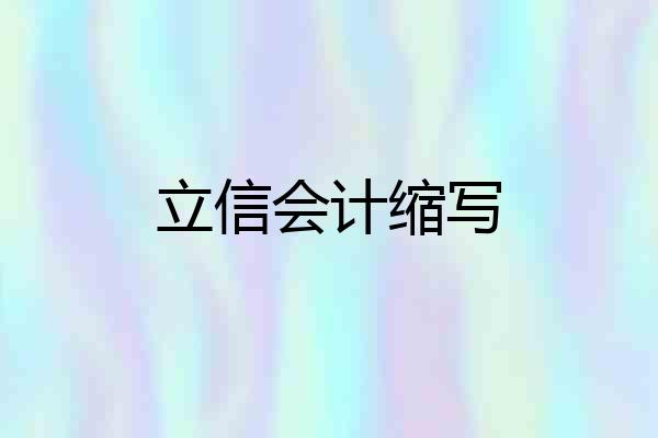 立信会计缩写