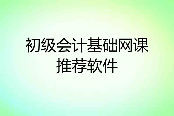 初级会计基础网课推荐软件