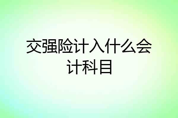 交强险计入什么会计科目