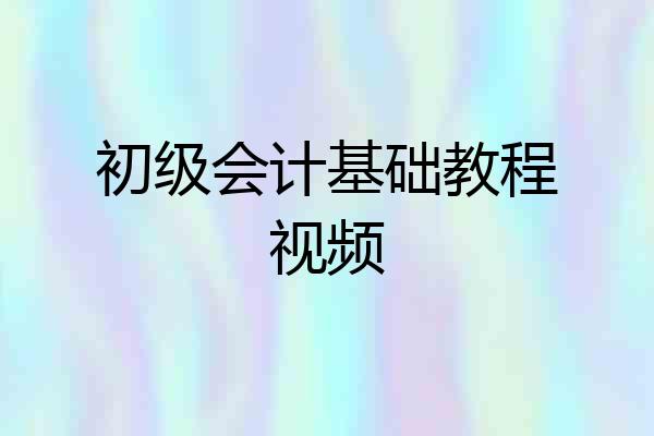 初级会计基础教程视频