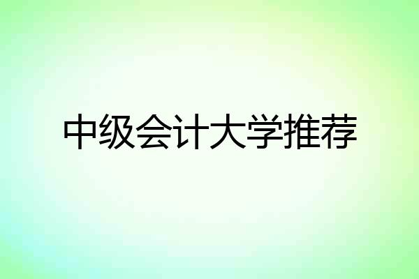 中级会计大学推荐