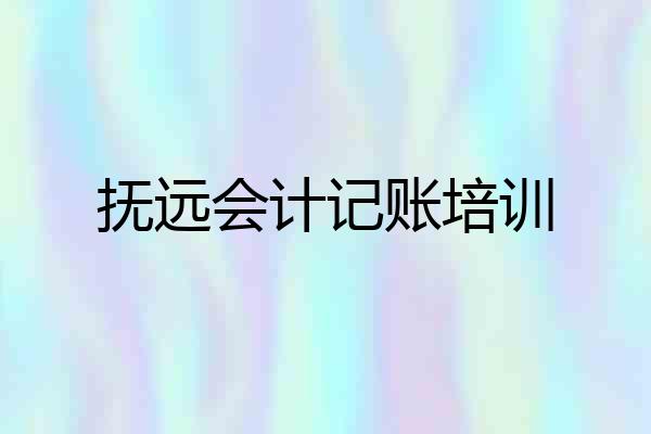 抚远会计记账培训