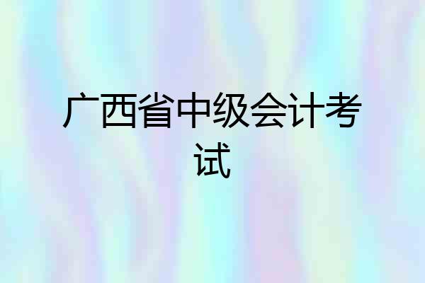 广西省中级会计考试