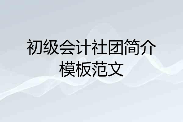 初级会计社团简介模板范文