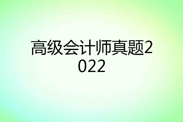 高级会计师真题2022
