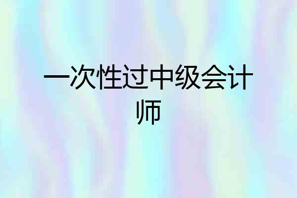 一次性过中级会计师