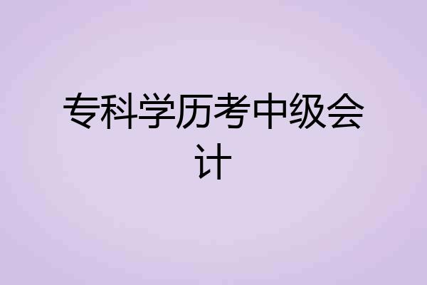专科学历考中级会计